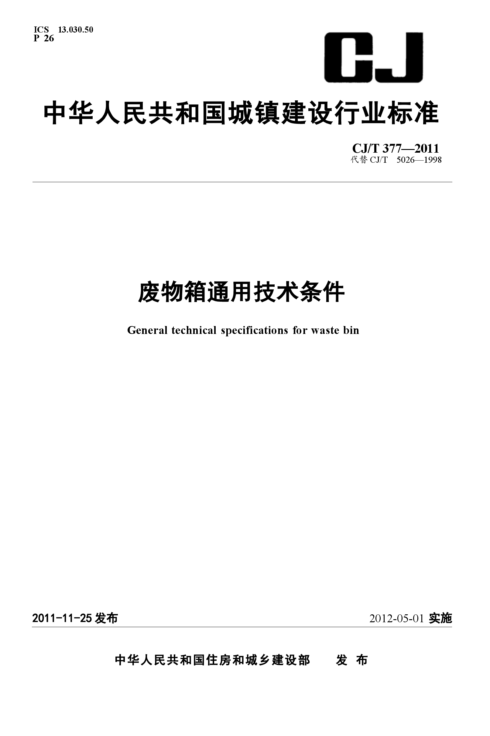 CJT377-2011 废物箱通用技术条件.docx,第1页预览