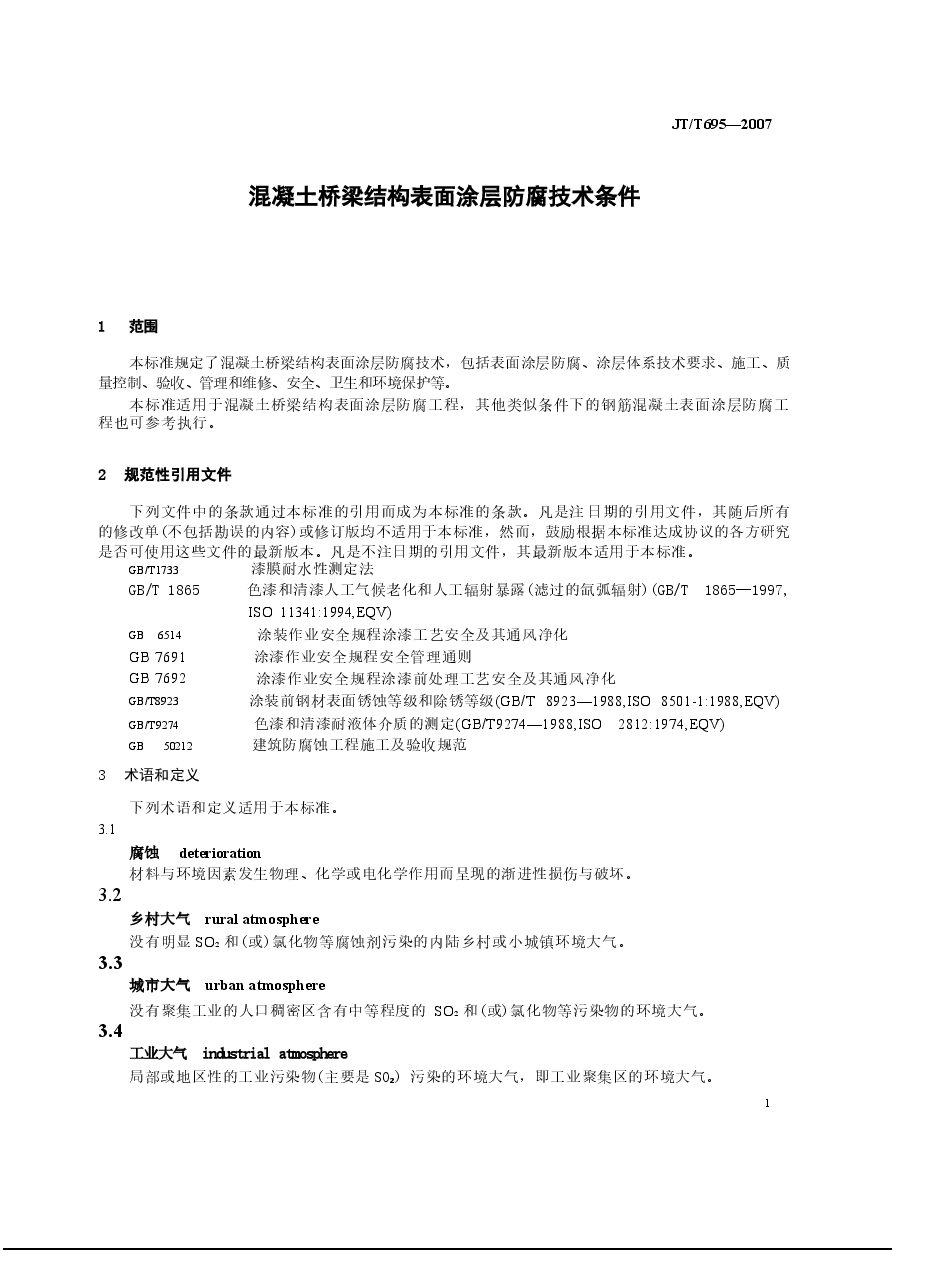 JTT695-2007 混凝土桥梁结构表面涂层防腐技术条件.docx，第4页预览