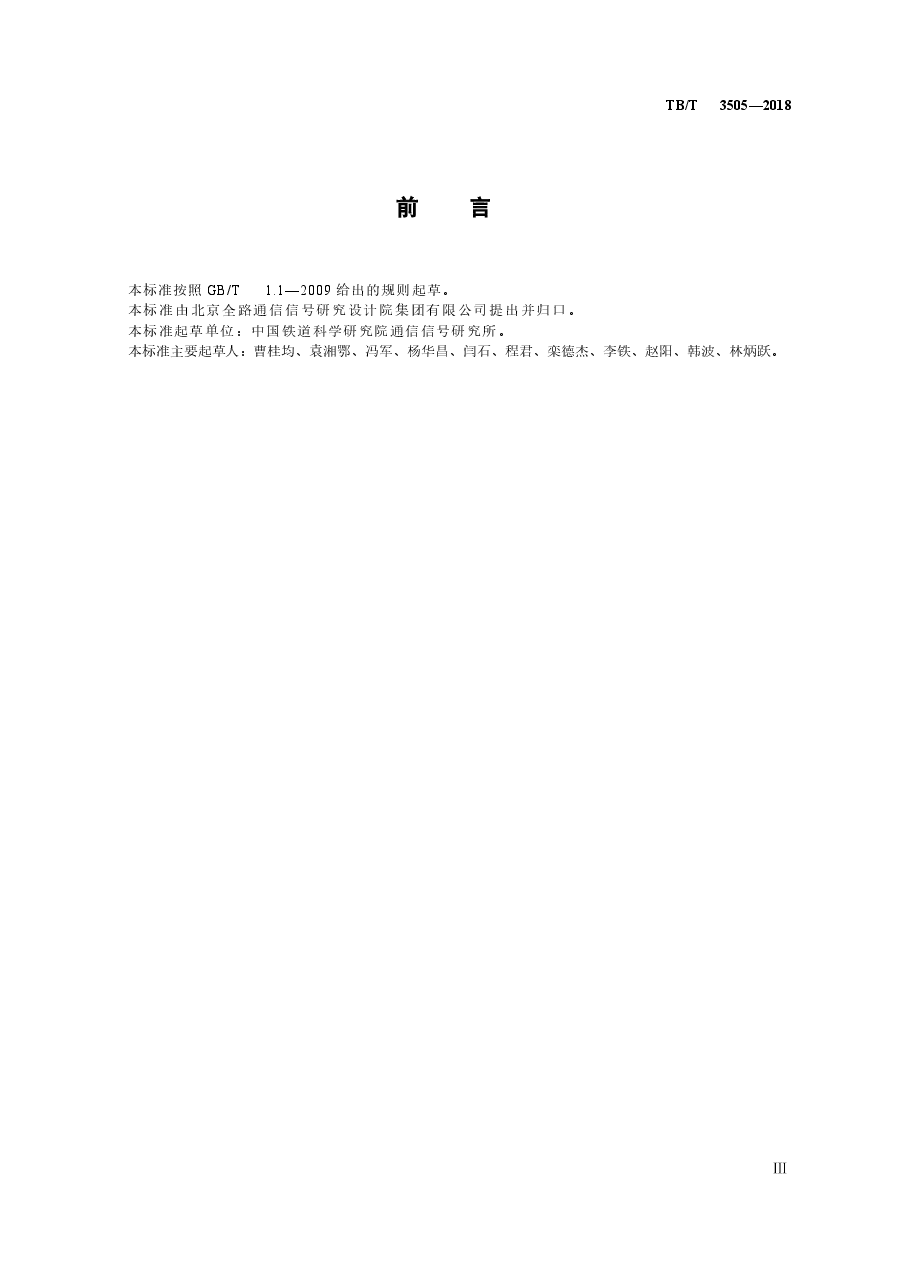 TBT3505-2018 无线调车机车信号和监控系统技术条件.docx,第3页预览
