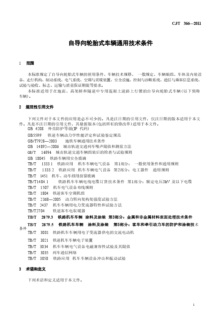 CJT366-2011 自导向轮胎式车辆通用技术条件.doc,第3页预览