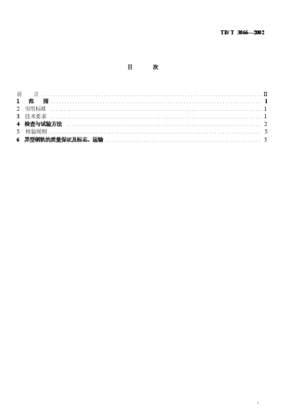 TBT3066-2002 异型钢轨技术条件.docx,第2页预览