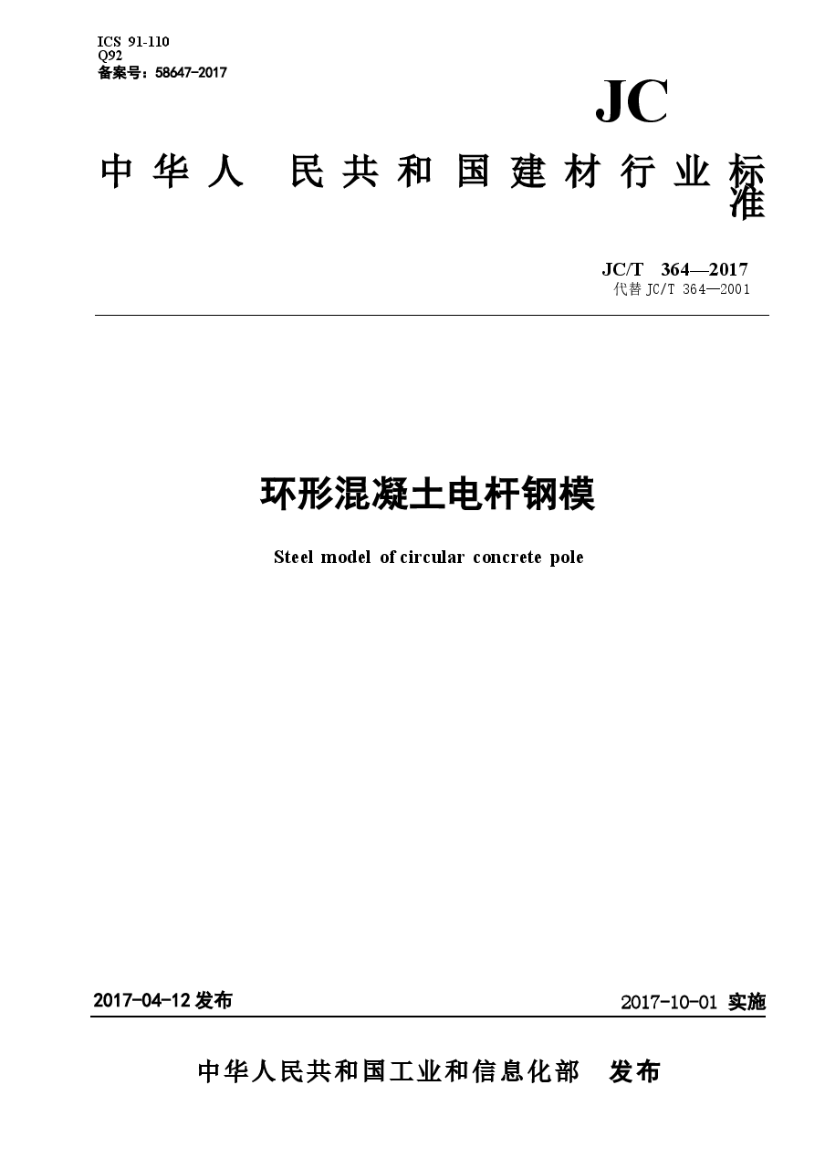 JCT364-2017 环形混凝土电杆钢模.docx,第1页预览