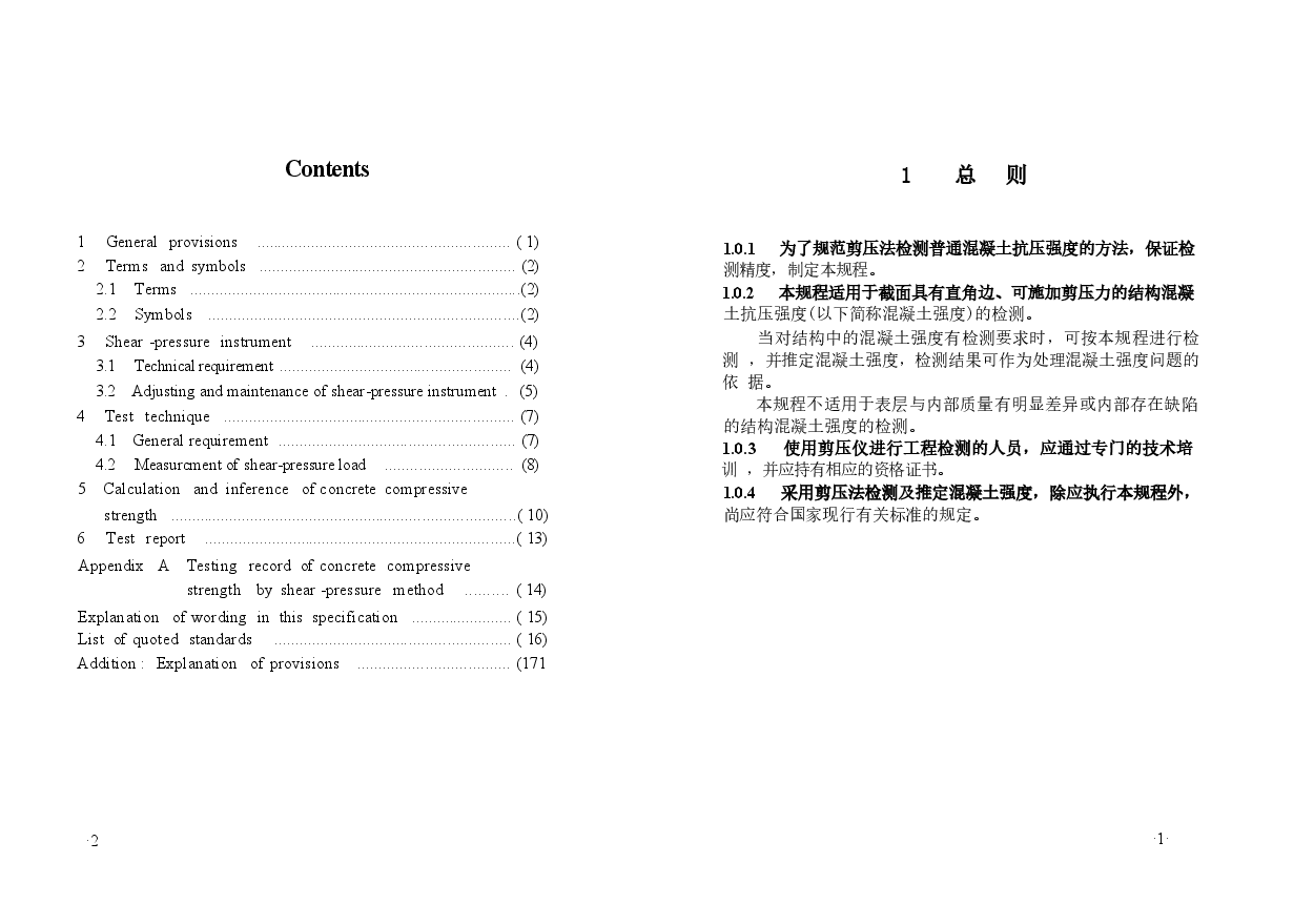 CECS278-2010 剪压法检测混凝土抗压强度技术规程.docx,第4页预览