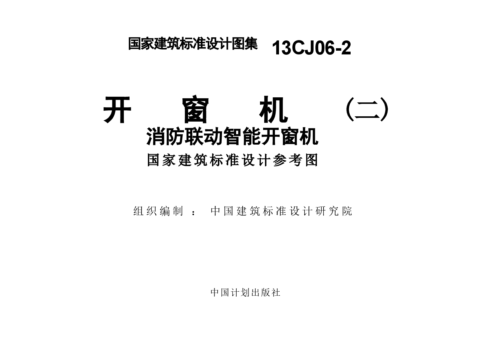 13CJ06-2 开窗机(二)消防联动智能开窗机.doc,第2页预览