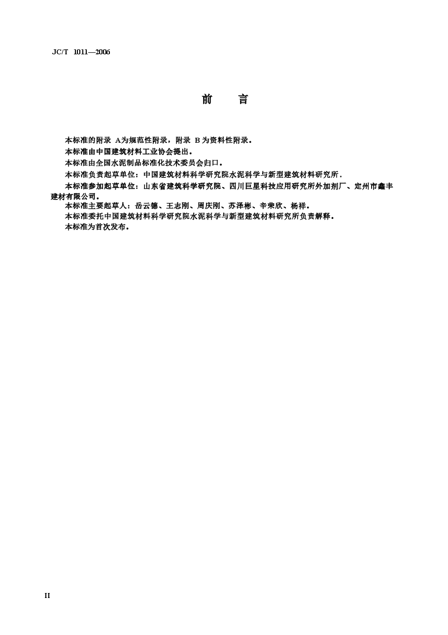 JCT1011-2006 混凝土抗硫酸类侵蚀防腐剂.doc,第3页预览