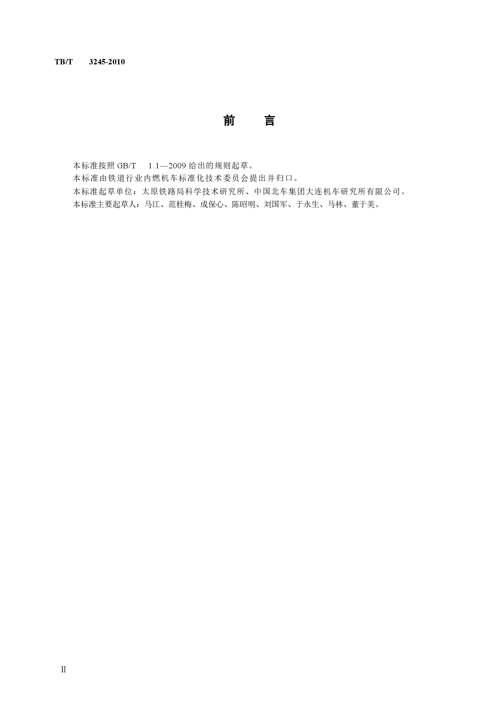 TBT3245-2010 机车用电热防寒装置.docx，第3页预览