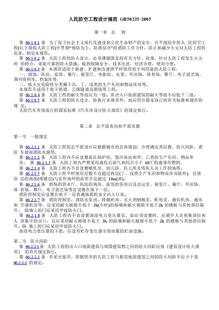 GB50225-2005 人民防空工程设计规范.doc,第1页预览