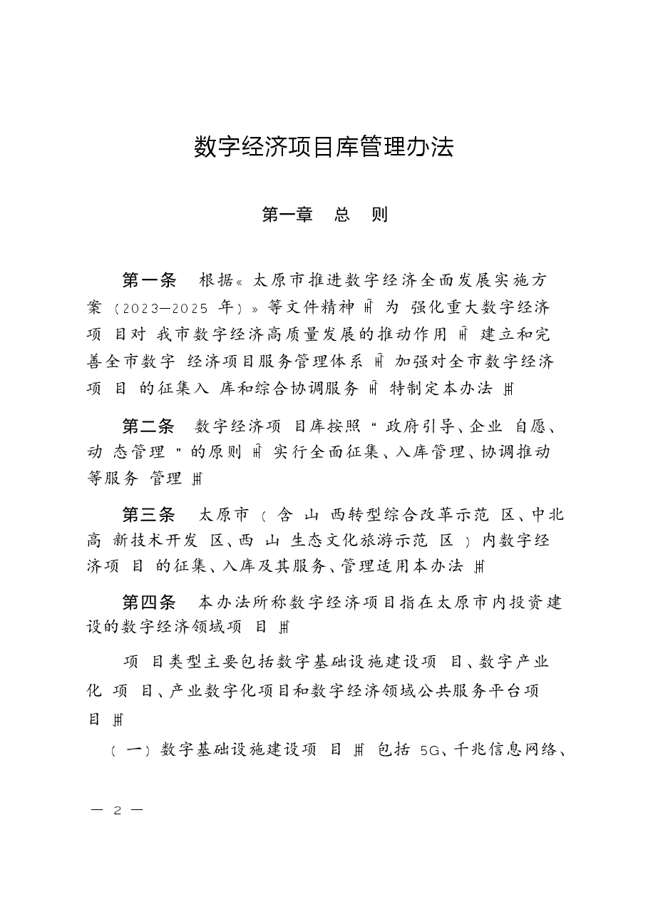 数字经济项目库管理办法.docx,第1页预览
