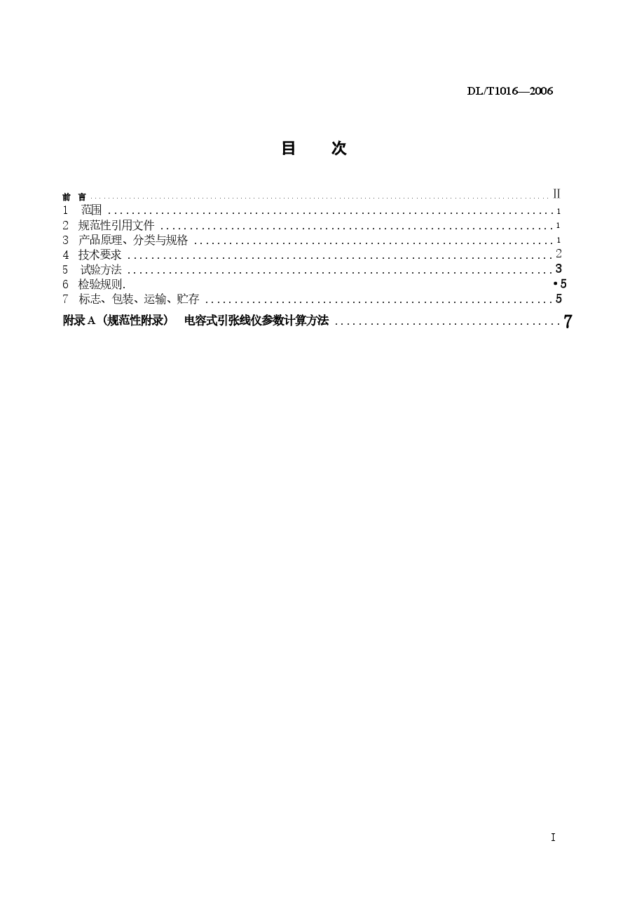 DLT1016-2006 电容式引张线仪.docx,第2页预览