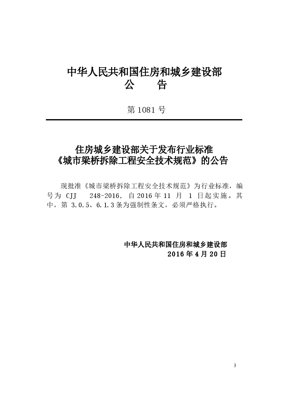CJJ248-2016 城市梁桥拆除工程安全技术规范.docx，第3页预览