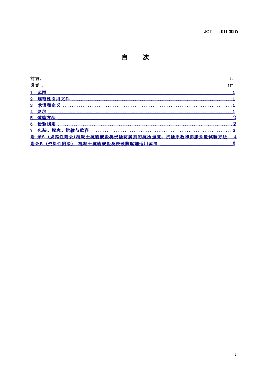JCT1011-2006 混凝土抗硫酸类侵蚀防腐剂.doc,第2页预览