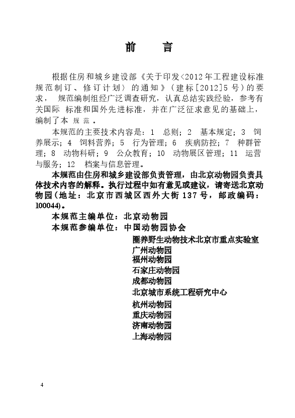 CJJT263-2017 动物园管理规范.docx,第3页预览