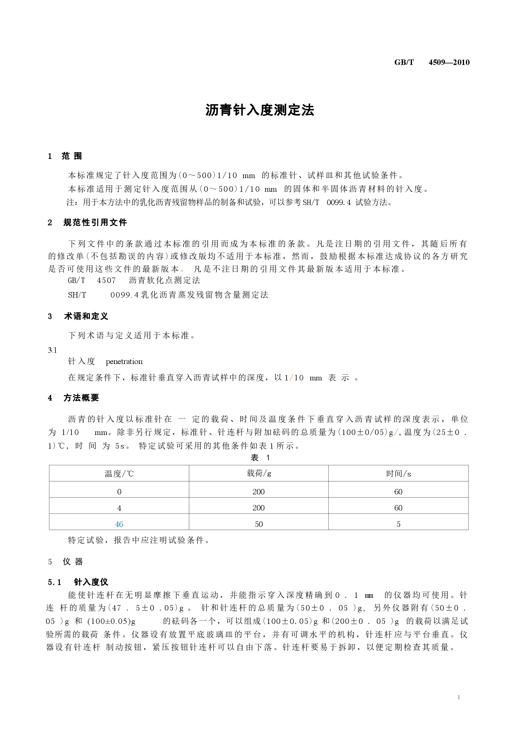 GBT4509-2010 沥青针入度测定法.docx,第4页预览