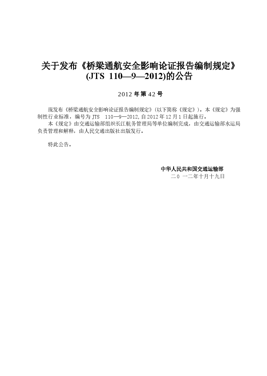 JTS110-9-2012 桥梁通航安全影响论证报告编制规定.docx,第4页预览