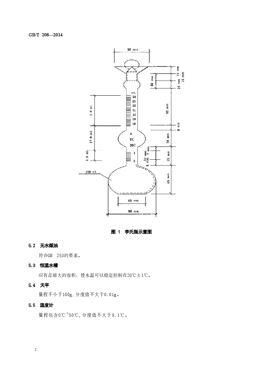 GBT208-2014 水泥密度测定方法.doc,第4页预览
