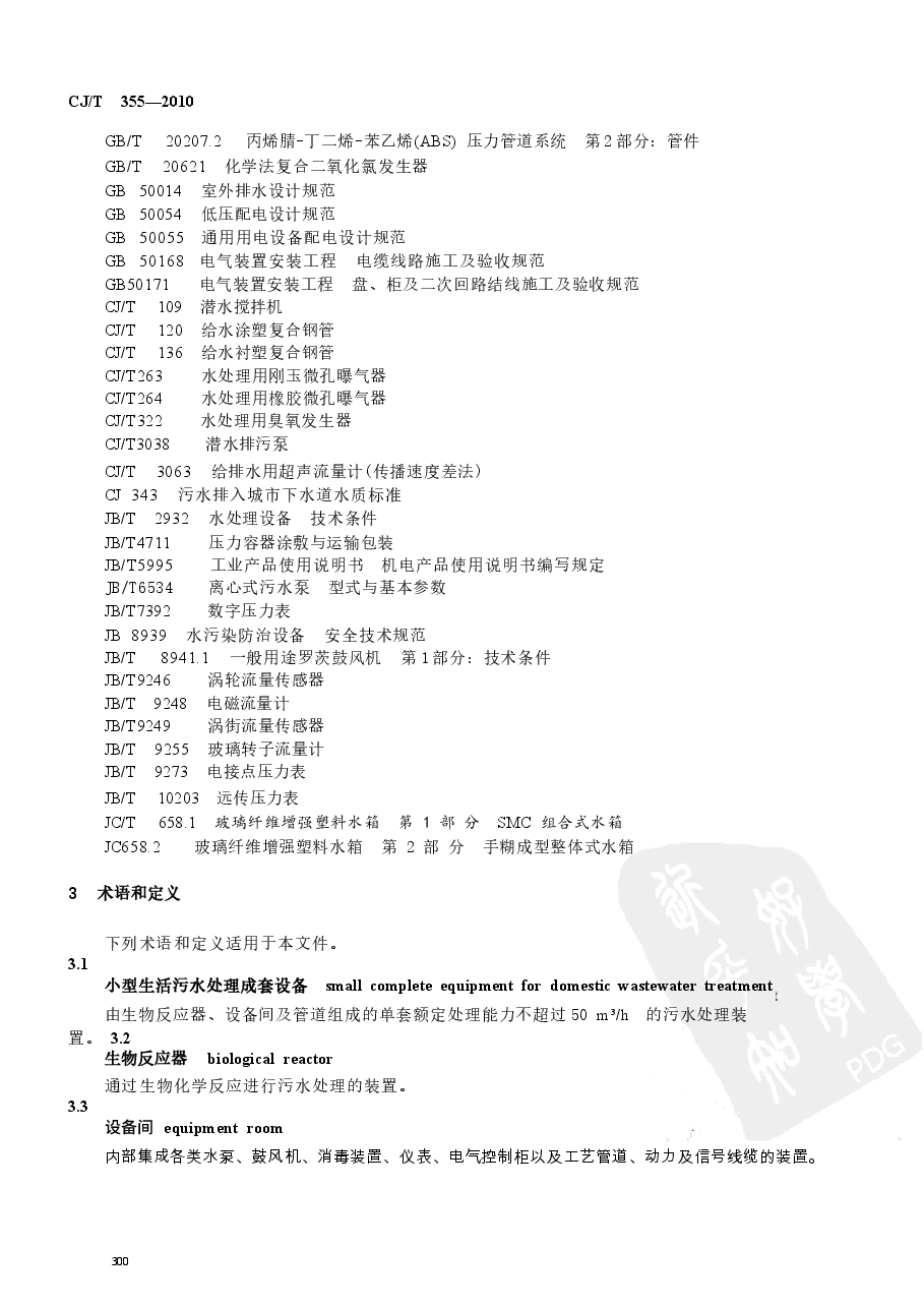 CJT355-2010 小型生活污水处理成套设备.docx,第4页预览