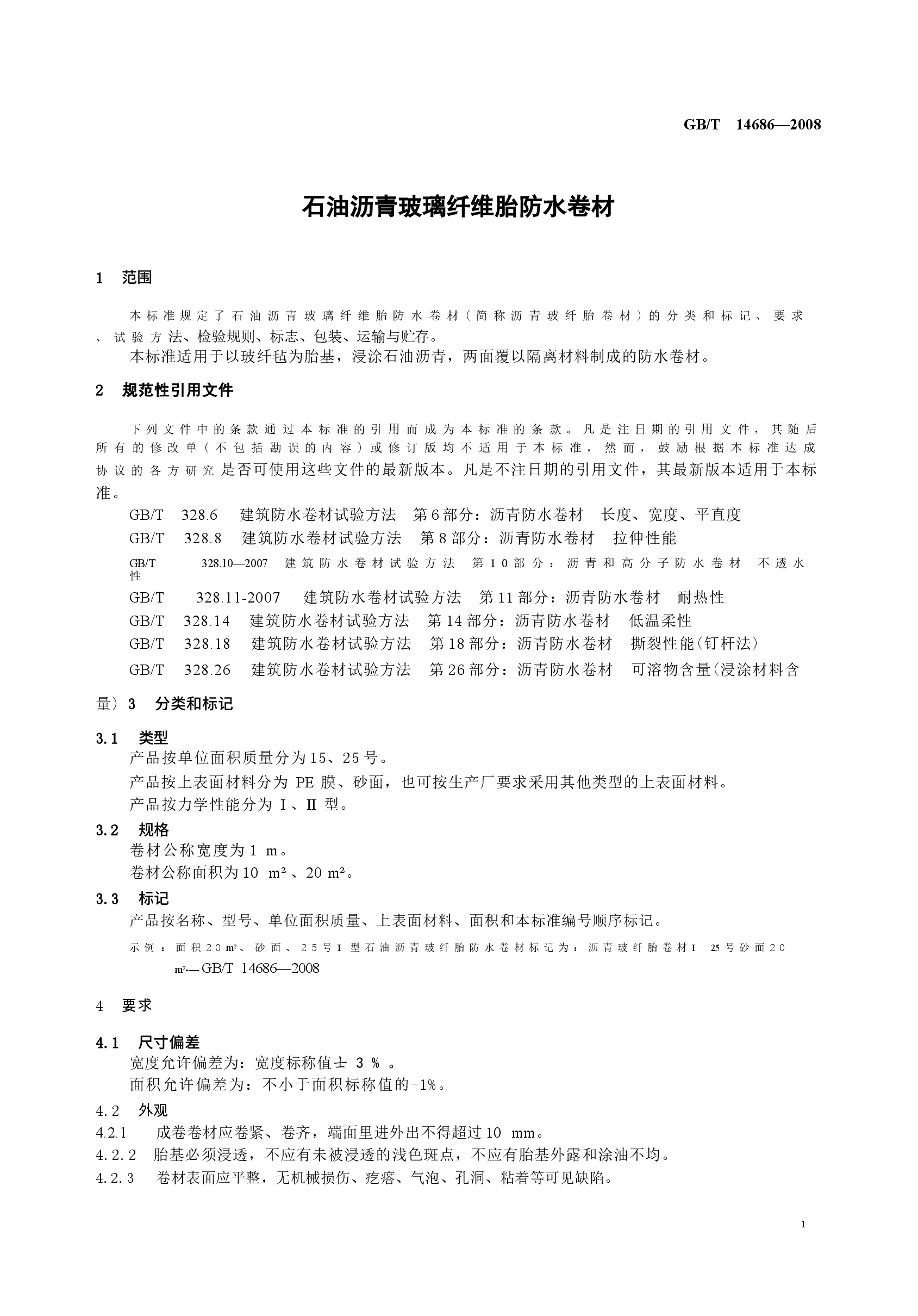 GBT14686-2008 石油沥青玻璃纤维胎防水卷材.docx,第3页预览