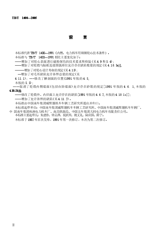 TBT1400-2005 机车用铸钢轮心技术条件.docx,第3页预览