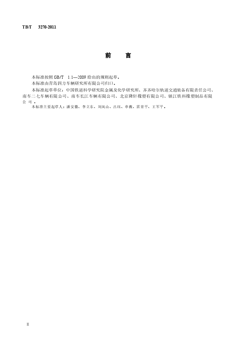 TBT3270-2011 铁道货车心盘磨耗盘.docx,第3页预览