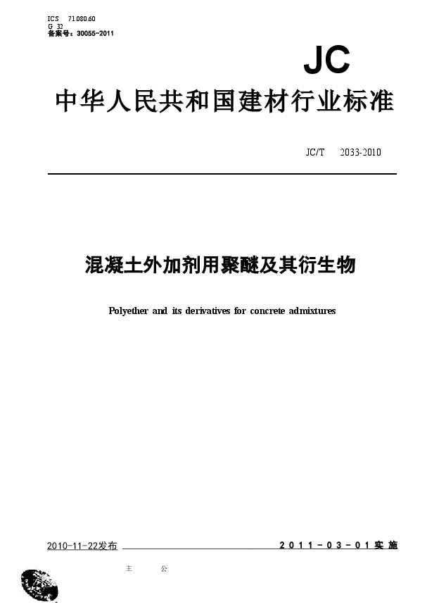 JCT2033-2010 混凝土外加剂用聚醚及其衍生物.doc，第1页预览