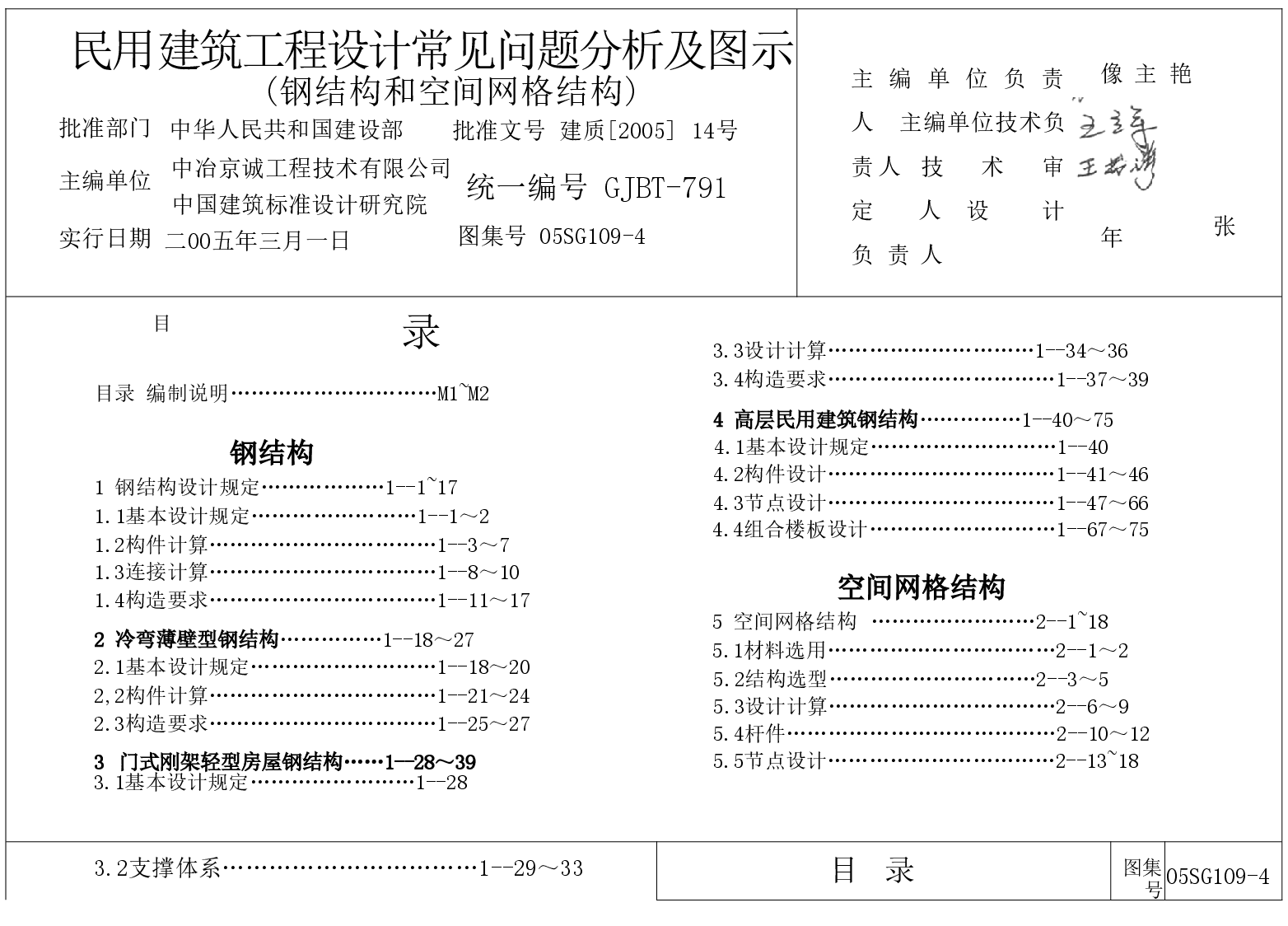 05SG109-4 民用建筑工程常见问题分析及图示(钢结构、空间网格结构).doc,第1页预览