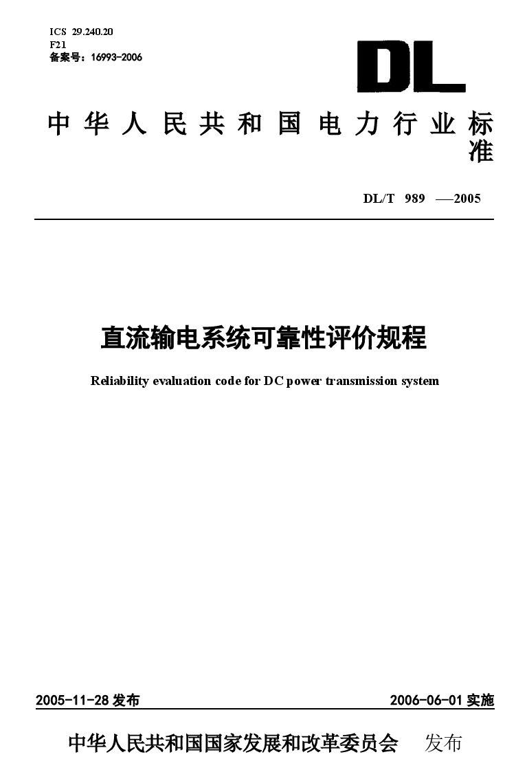 DLT989-2005 直流输电系统可靠性统计评价规程.docx,第1页预览