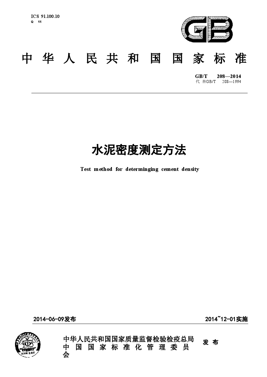 GBT208-2014 水泥密度测定方法.doc,第1页预览