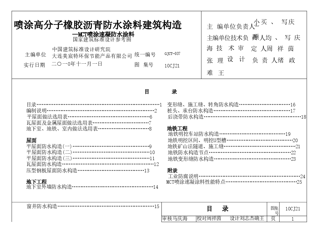 10CJ21 喷涂高分子橡胶沥青防水涂料建筑构造.doc,第1页预览