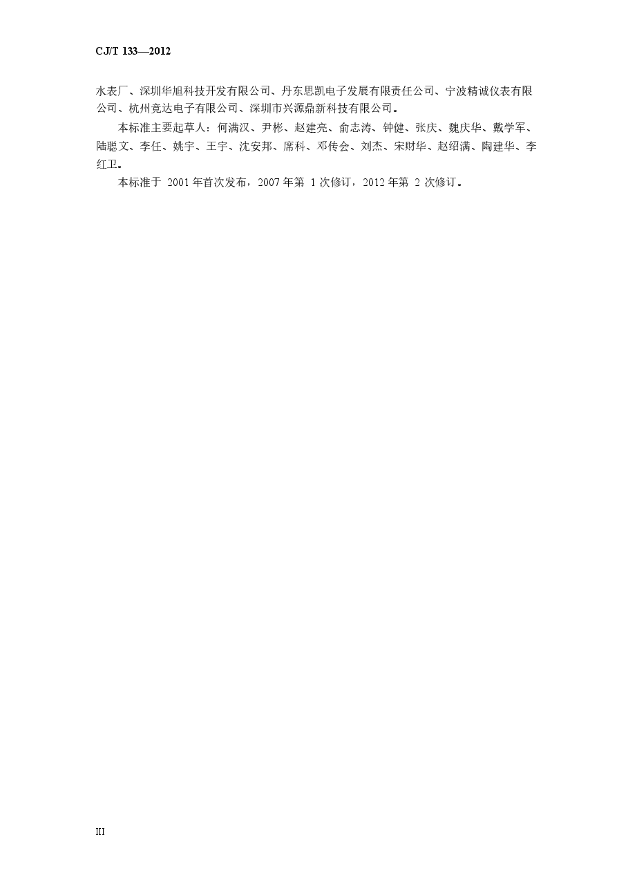 CJT133-2012 IC卡冷水水表.docx,第4页预览