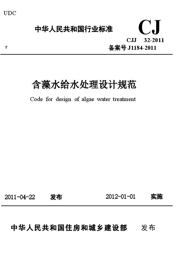 CJJ32-2011 含藻水给水处理设计规范.docx,第1页预览