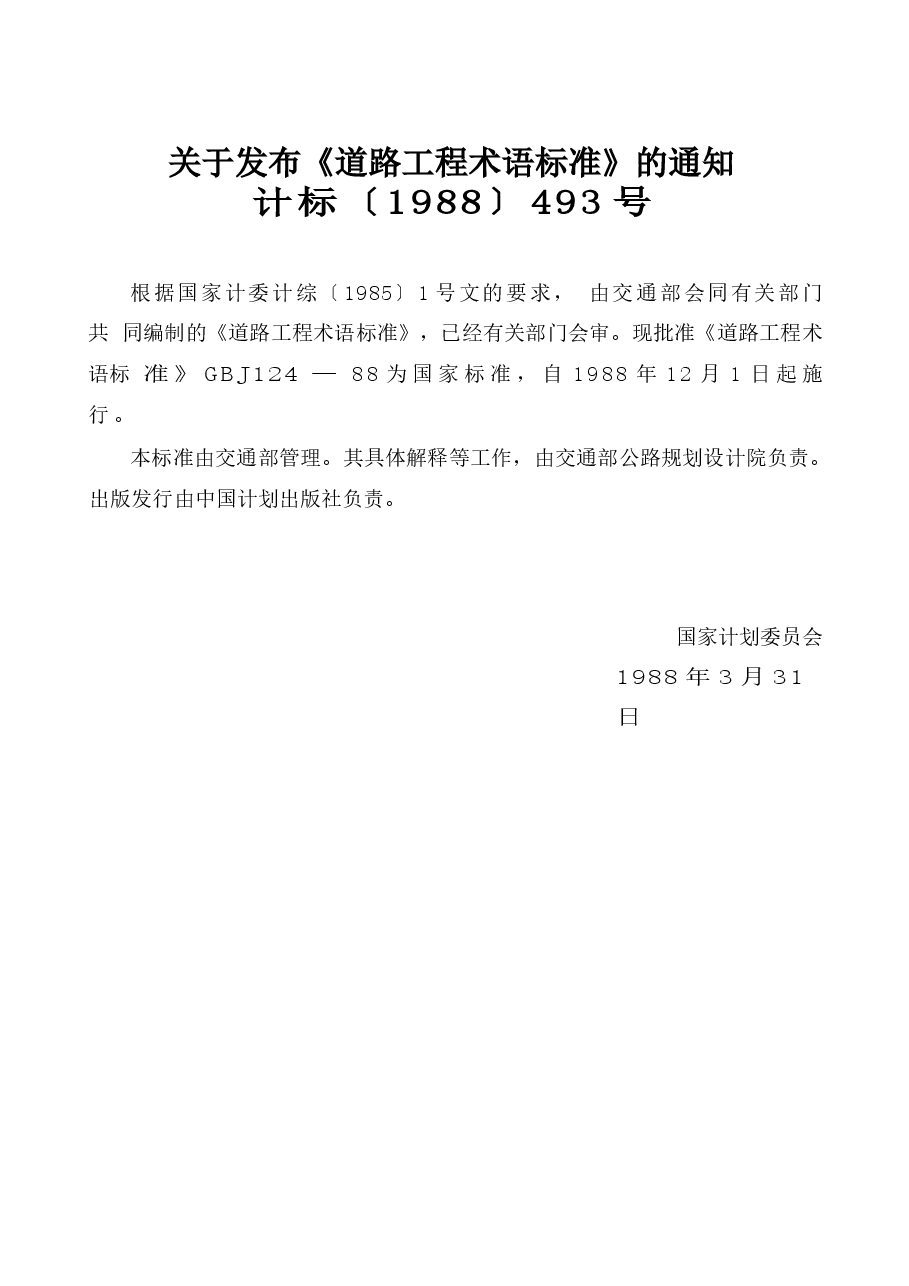 GBJ124-1988 道路工程术语标准.docx,第3页预览