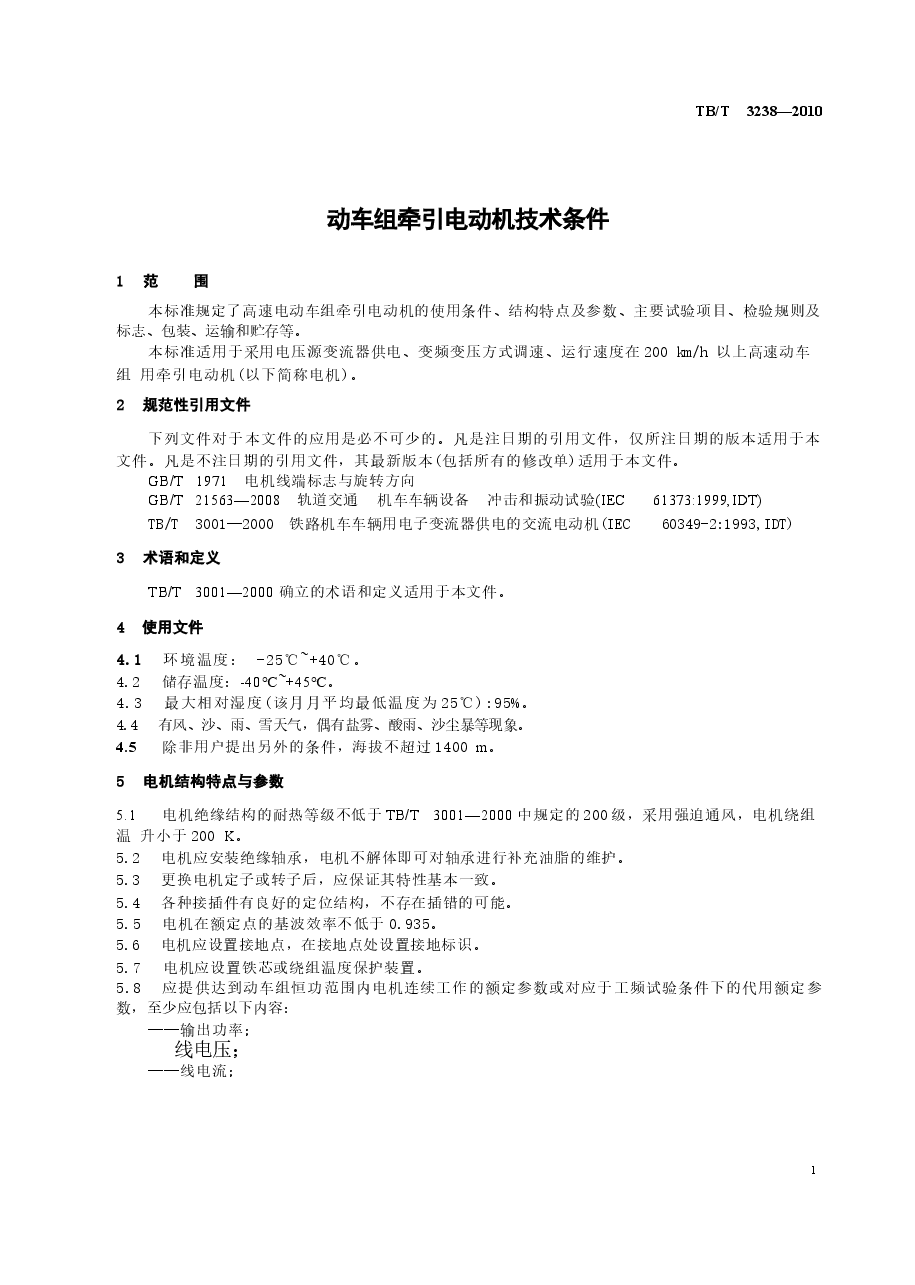 TBT3238-2010 动车组牵引电动机技术条件.docx,第4页预览
