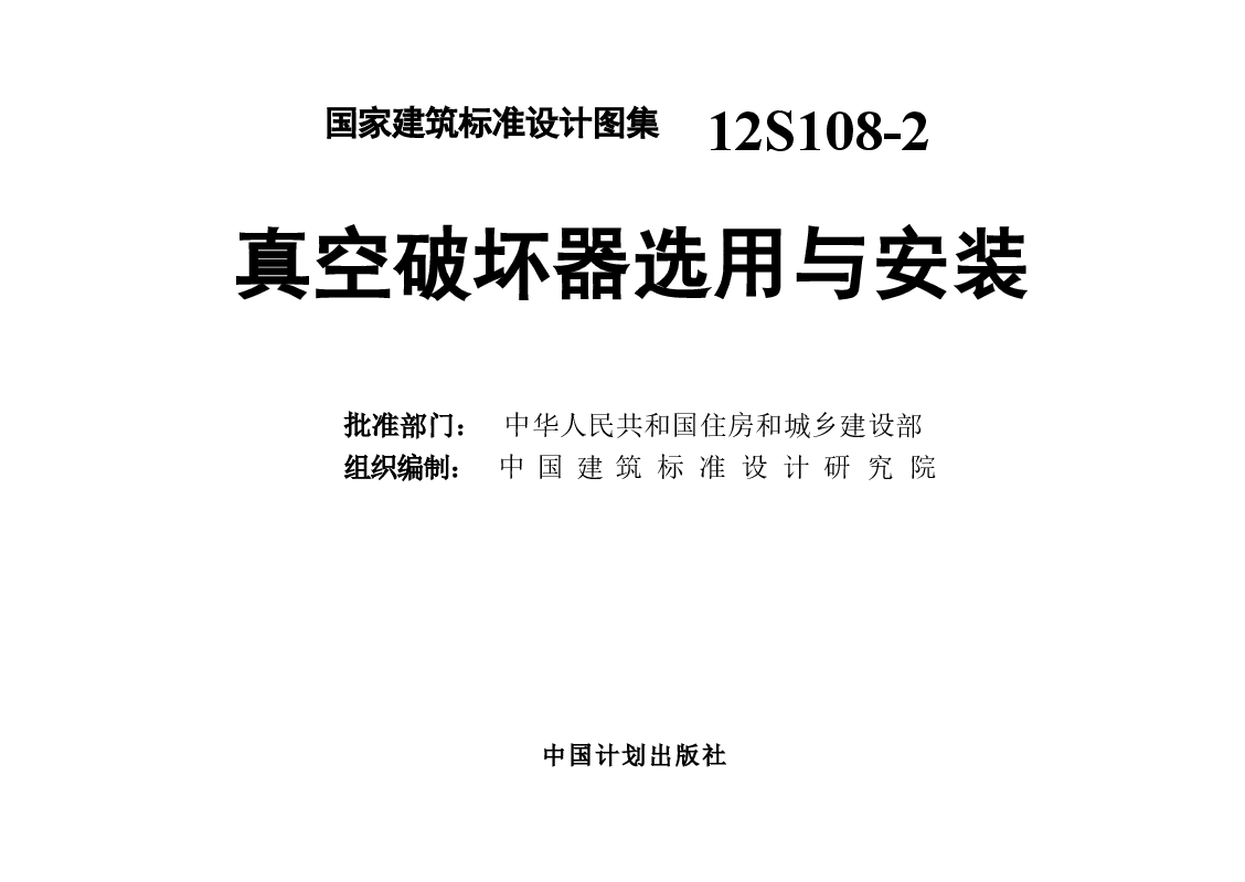 12S108-2 真空破坏器选用与安装.doc,第1页预览