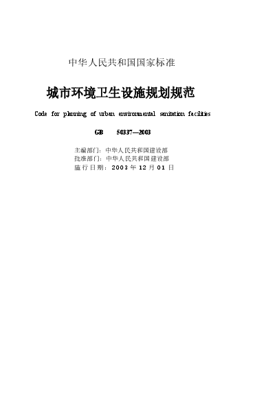 GB50337-2003 城市环境卫生设施规划规范.docx,第1页预览