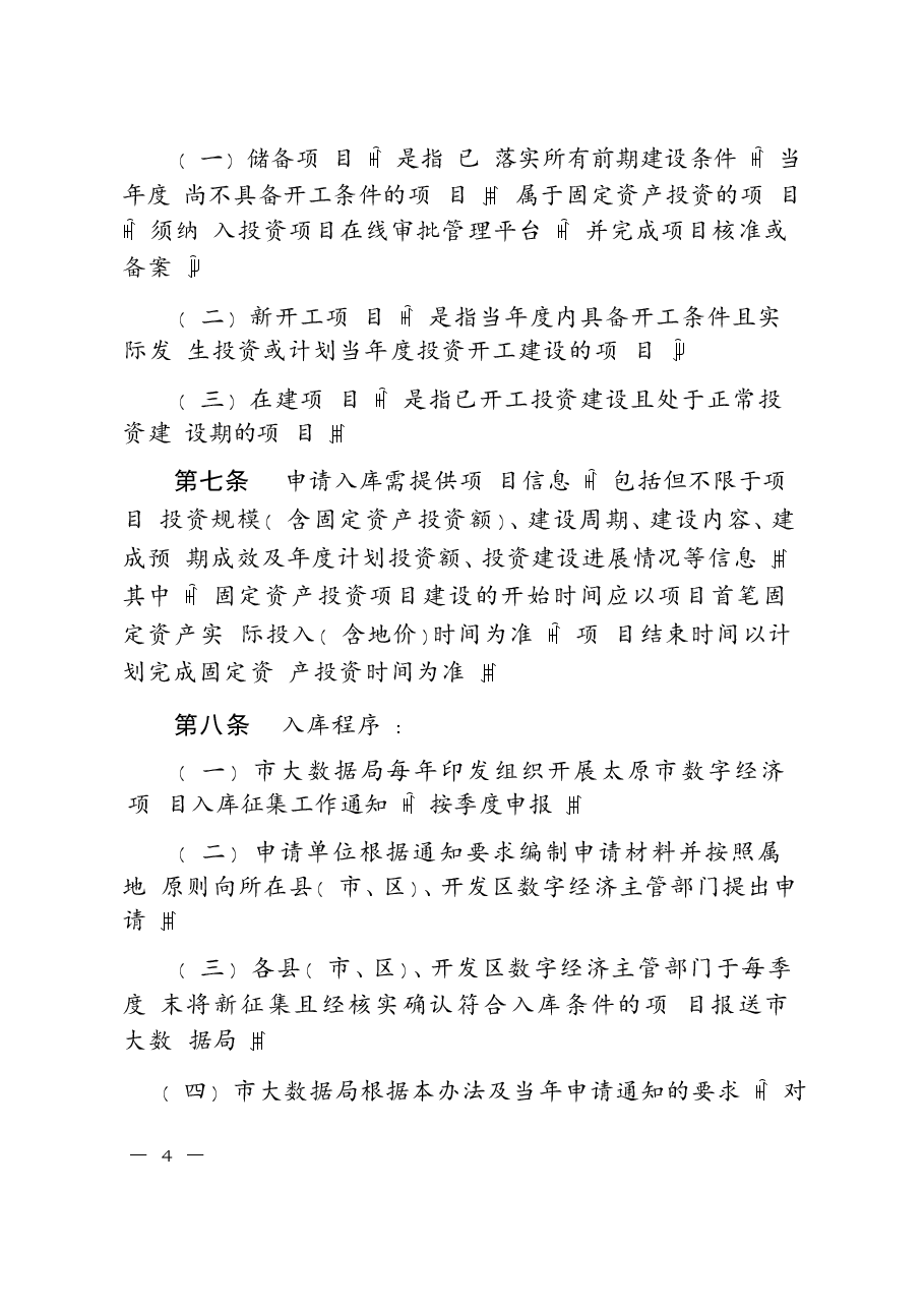 数字经济项目库管理办法.docx,第3页预览