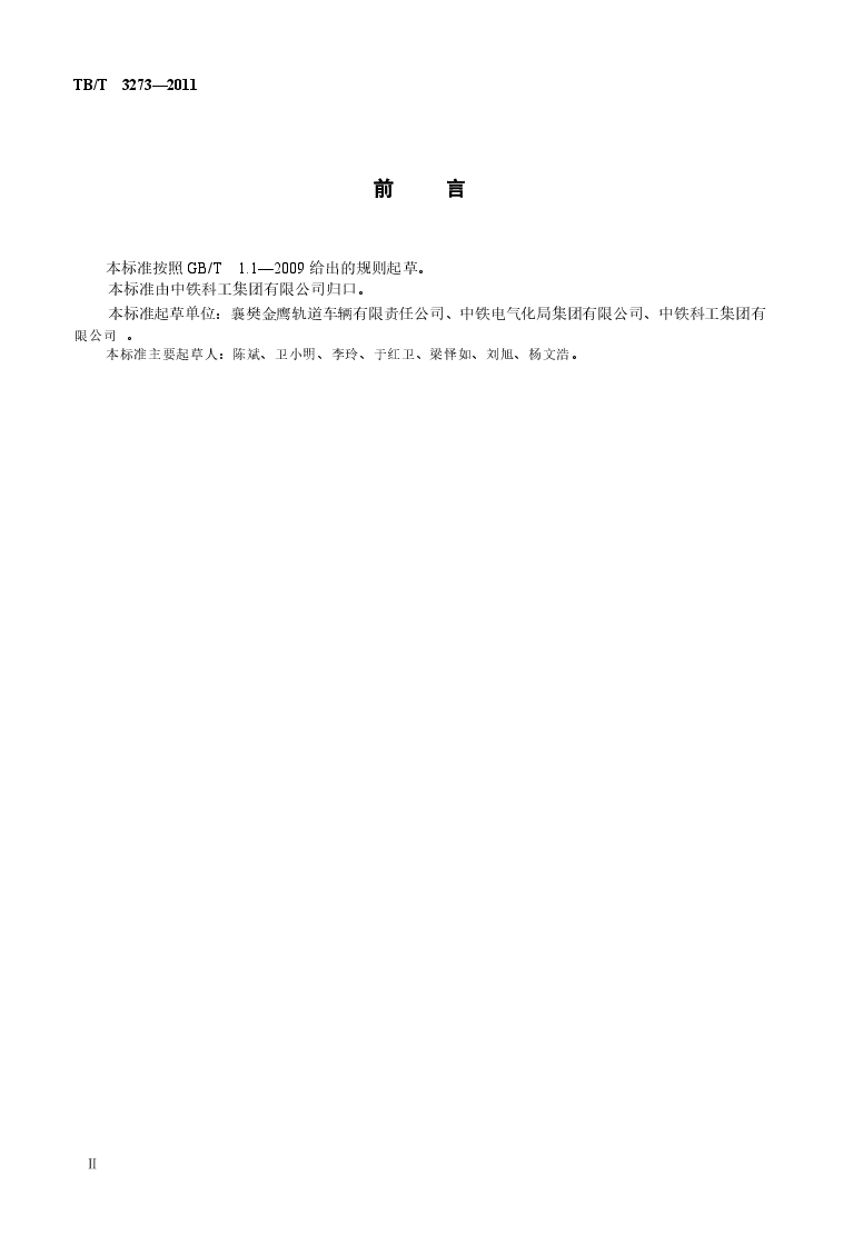 TBT3273-2011 电气化铁路接触网立杆作业车.docx,第3页预览