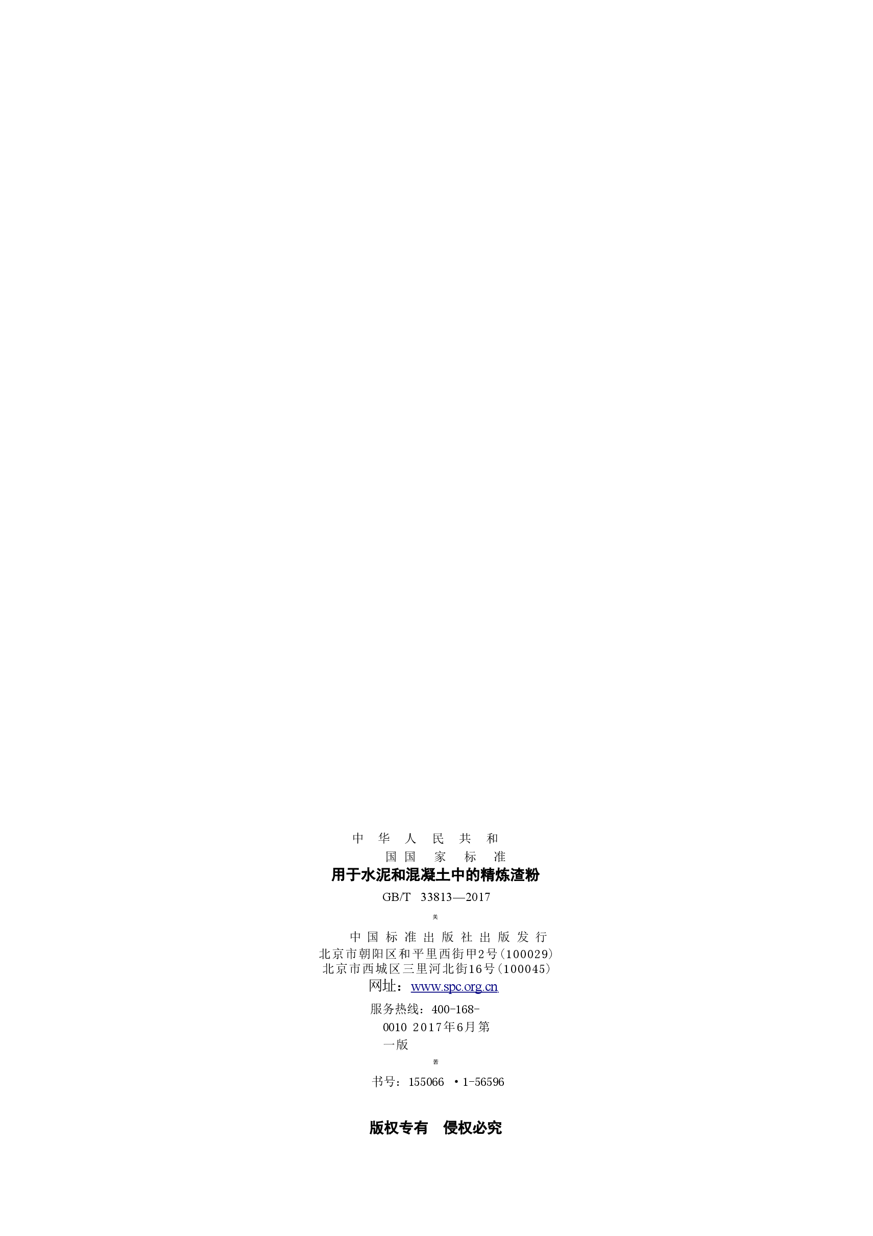 GBT33813-2017 用于水泥和混凝土中的精炼渣粉.doc,第3页预览