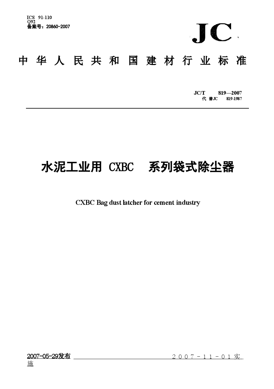 JCT819-2007 水泥工业用CXBC系列袋式除尘器.doc,第1页预览