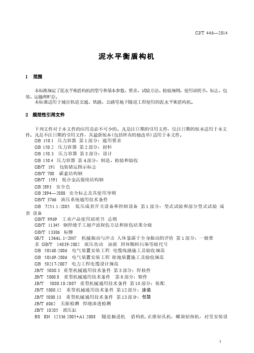 CJT446-2014 泥水平衡盾构机.docx,第4页预览