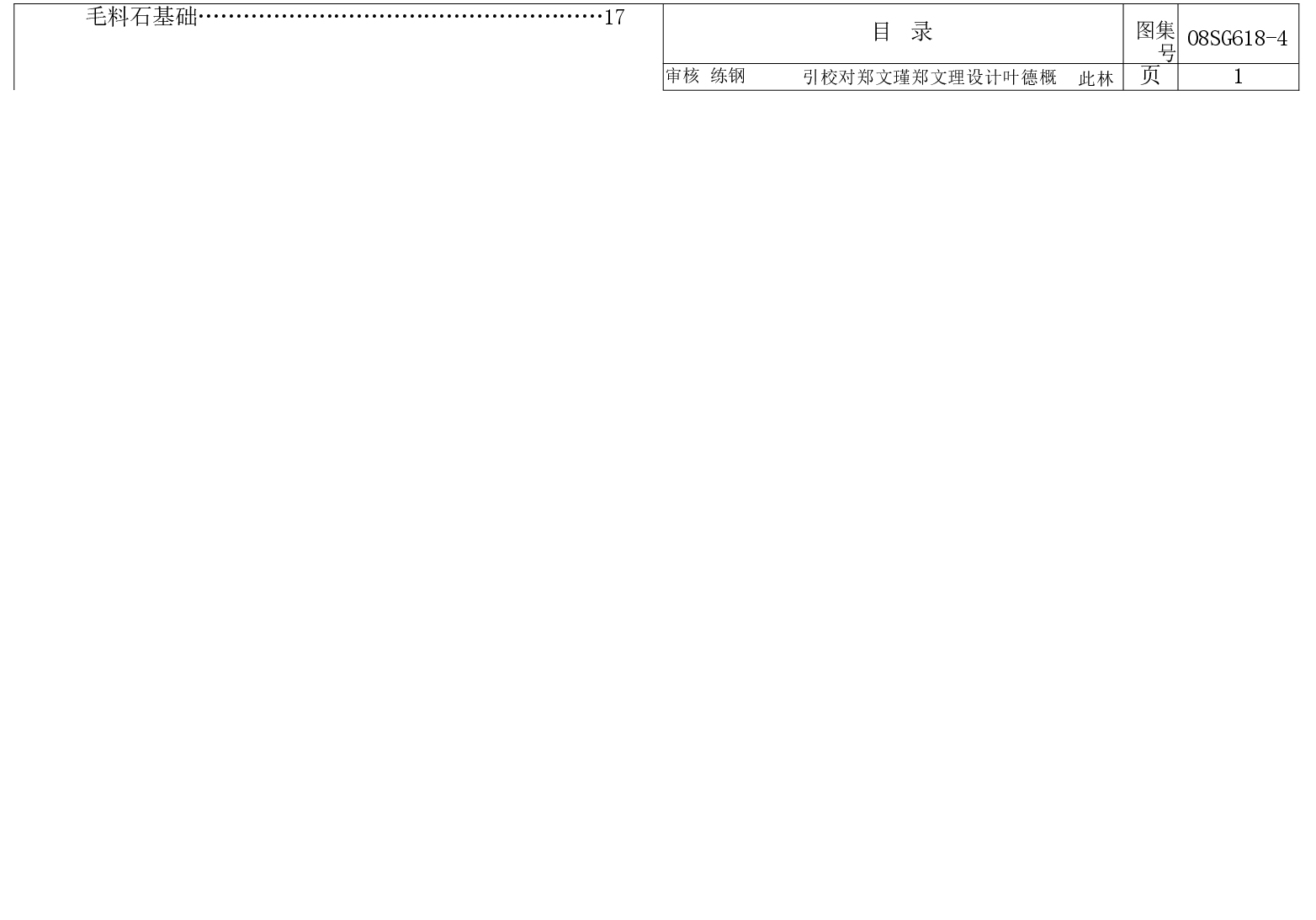08SG618-4 农村民宅抗震构造详图(石结构房屋).doc,第2页预览
