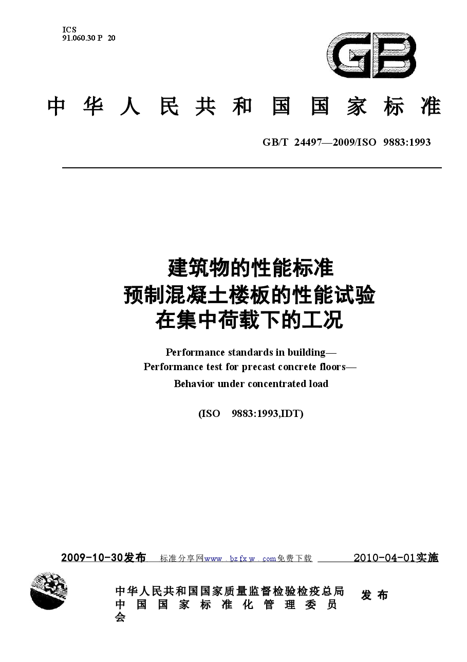 GBT24497-2009 建筑物的性能标准 预制混凝土楼板的性能试验 在集中荷载下的工况.doc,第1页预览