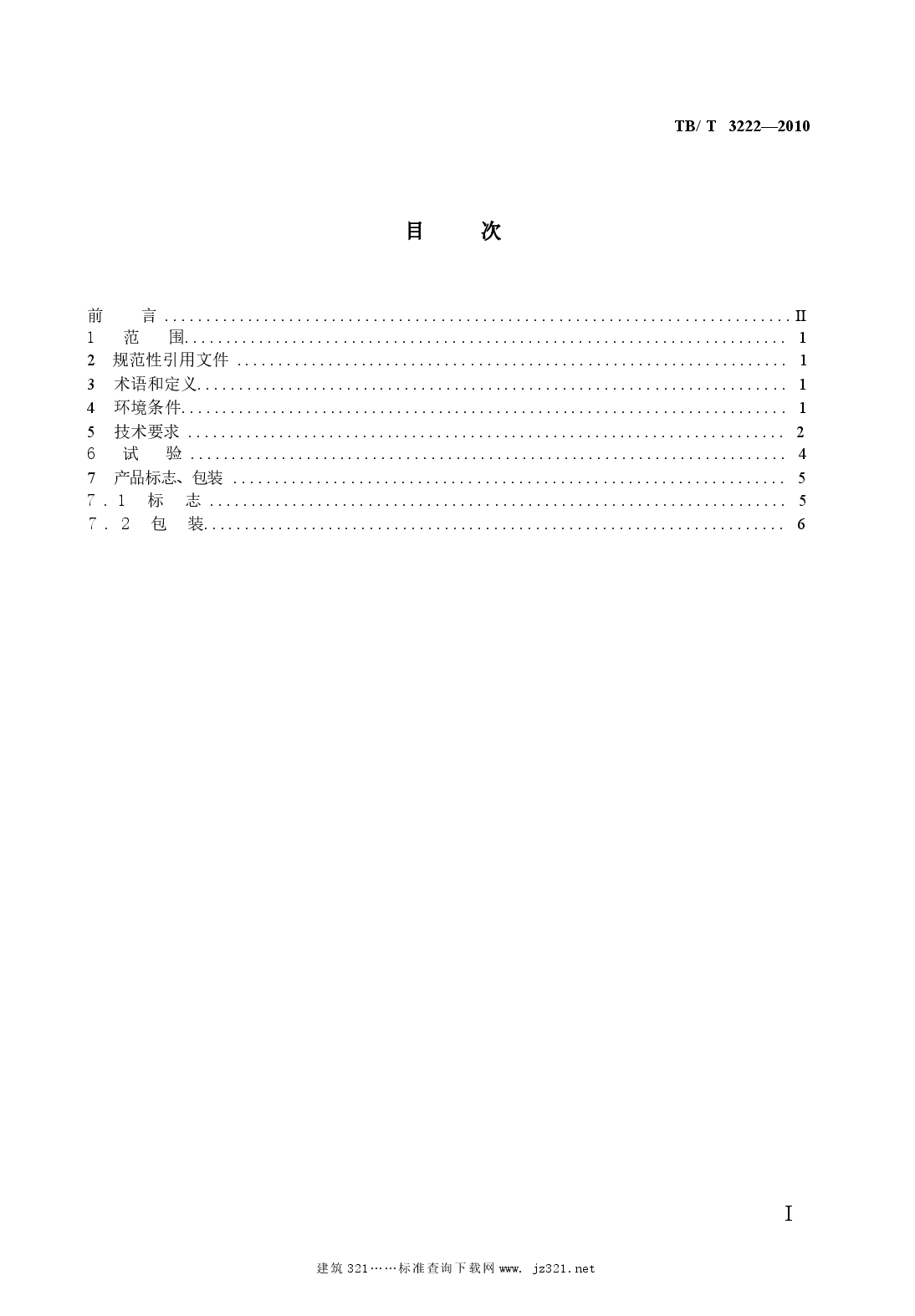 TBT3222-2010 机车运行监测数据无线传输车载装置.docx,第2页预览