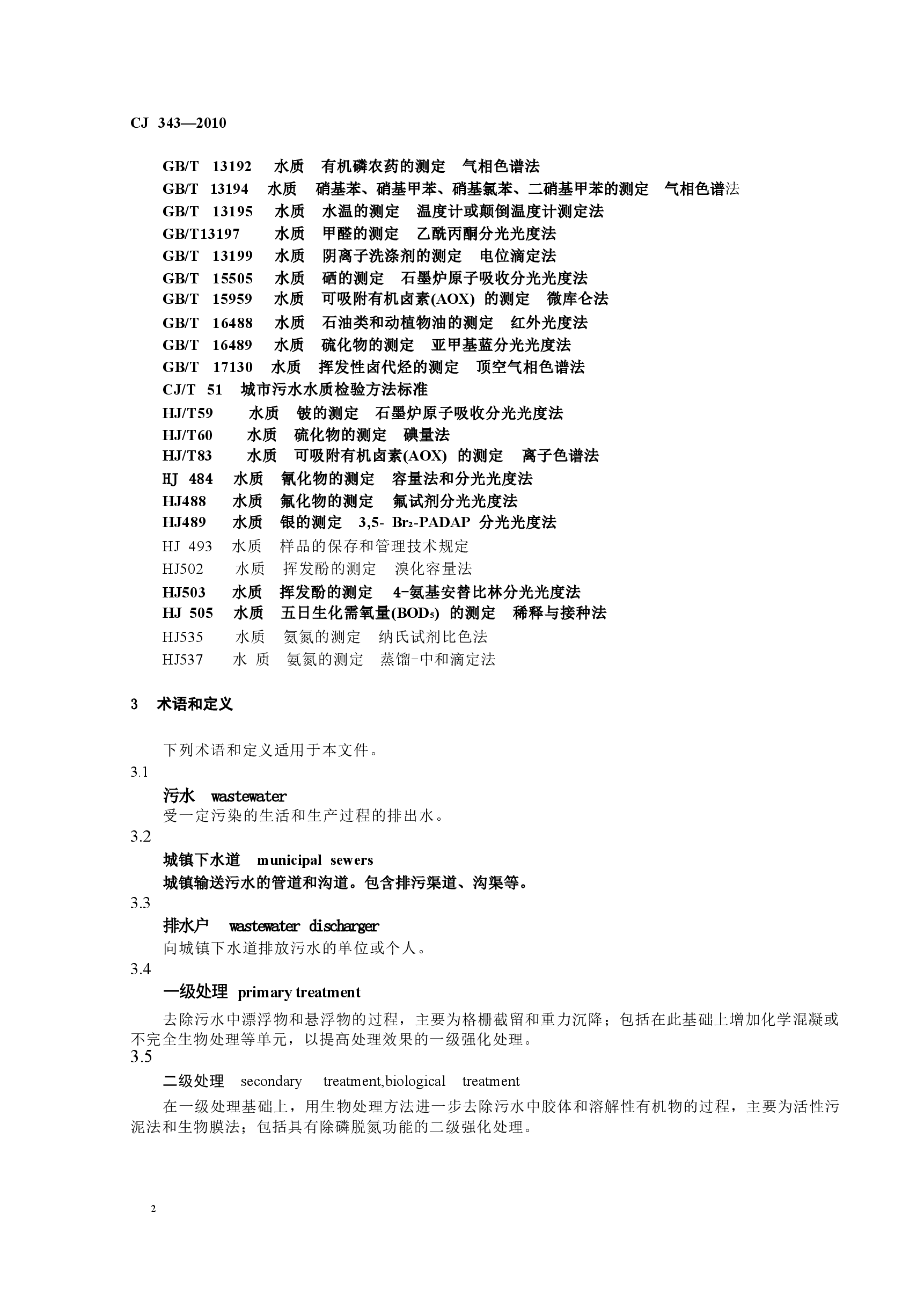 CJ343-2010 污水排入城市下水道水质标准.docx,第4页预览