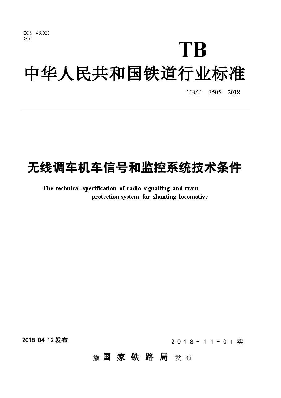 TBT3505-2018 无线调车机车信号和监控系统技术条件.docx,第1页预览