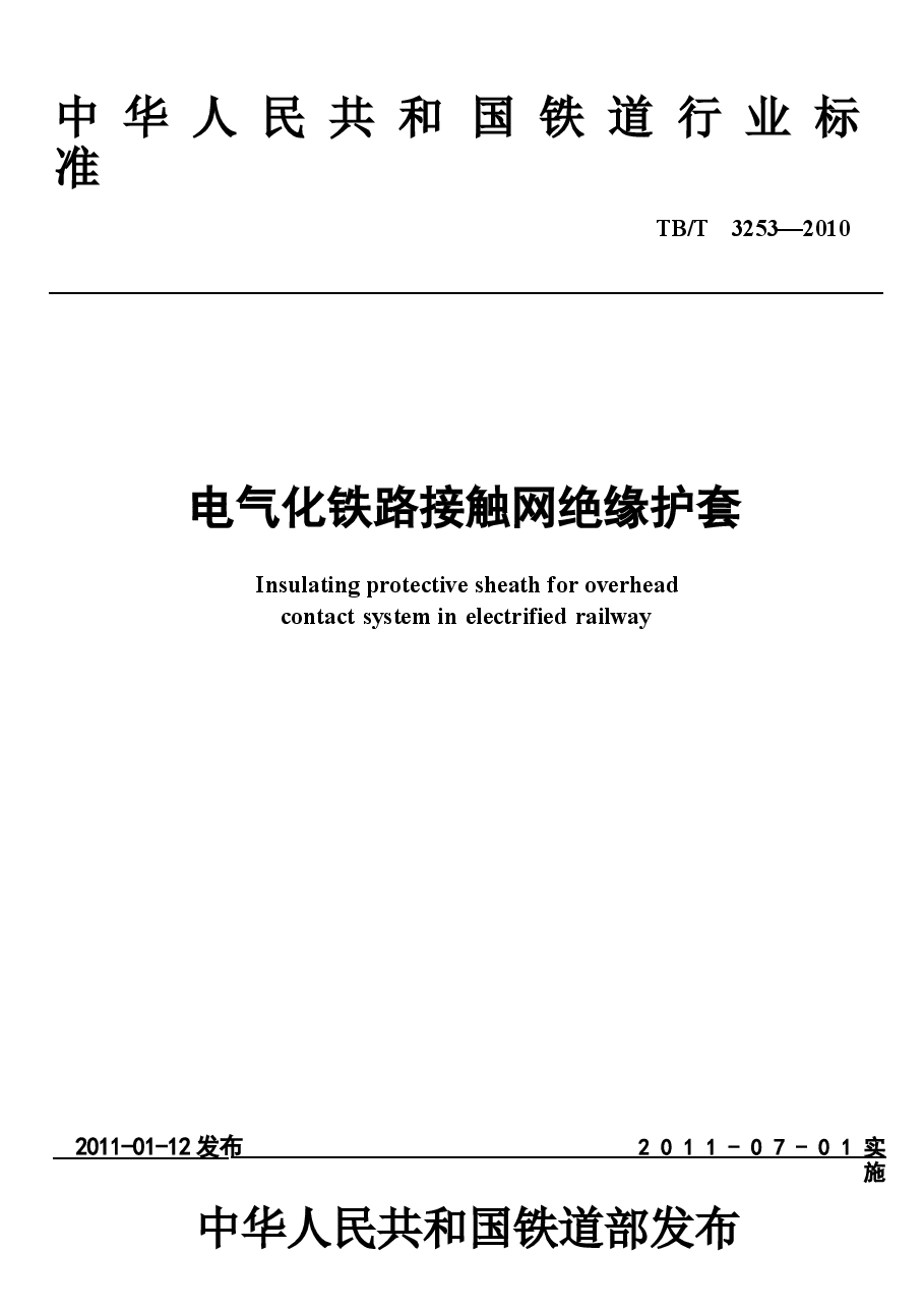 TBT3253-2010 电气化铁路接触网绝缘护套.docx,第1页预览