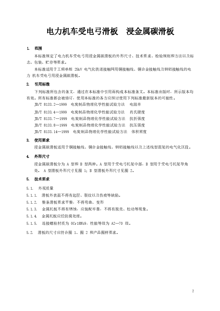 TBT1842.2-2002 电力机车受电弓滑板 浸金属碳滑板.docx,第3页预览