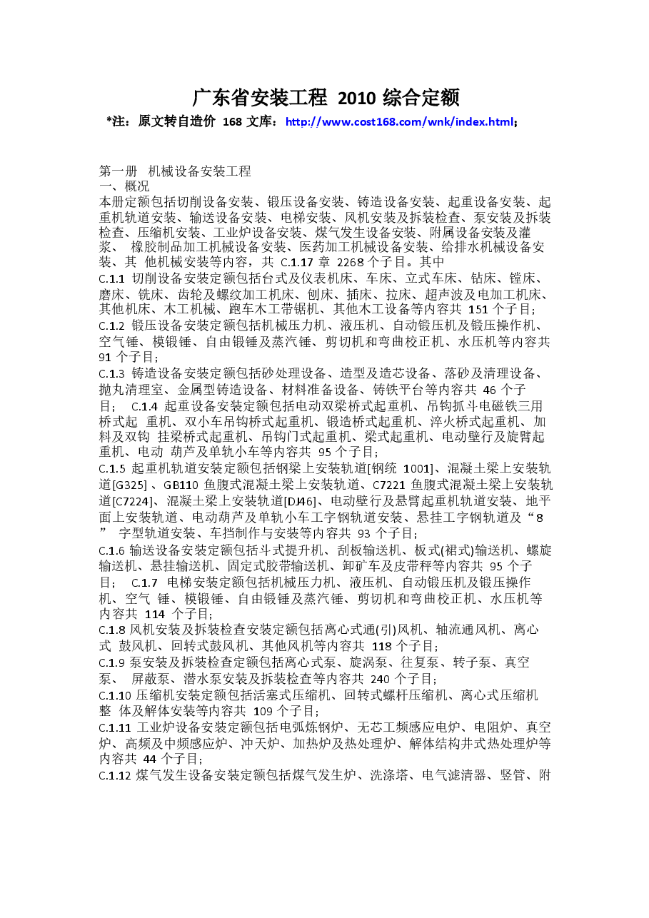 广东省安装工程2010综合定额.docx,第1页预览