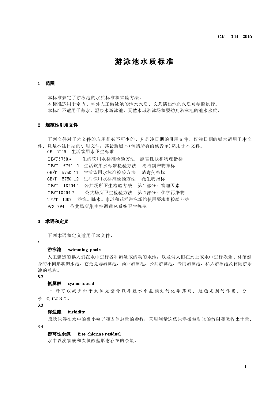 CJT244-2016 游泳池水质标准.docx,第4页预览