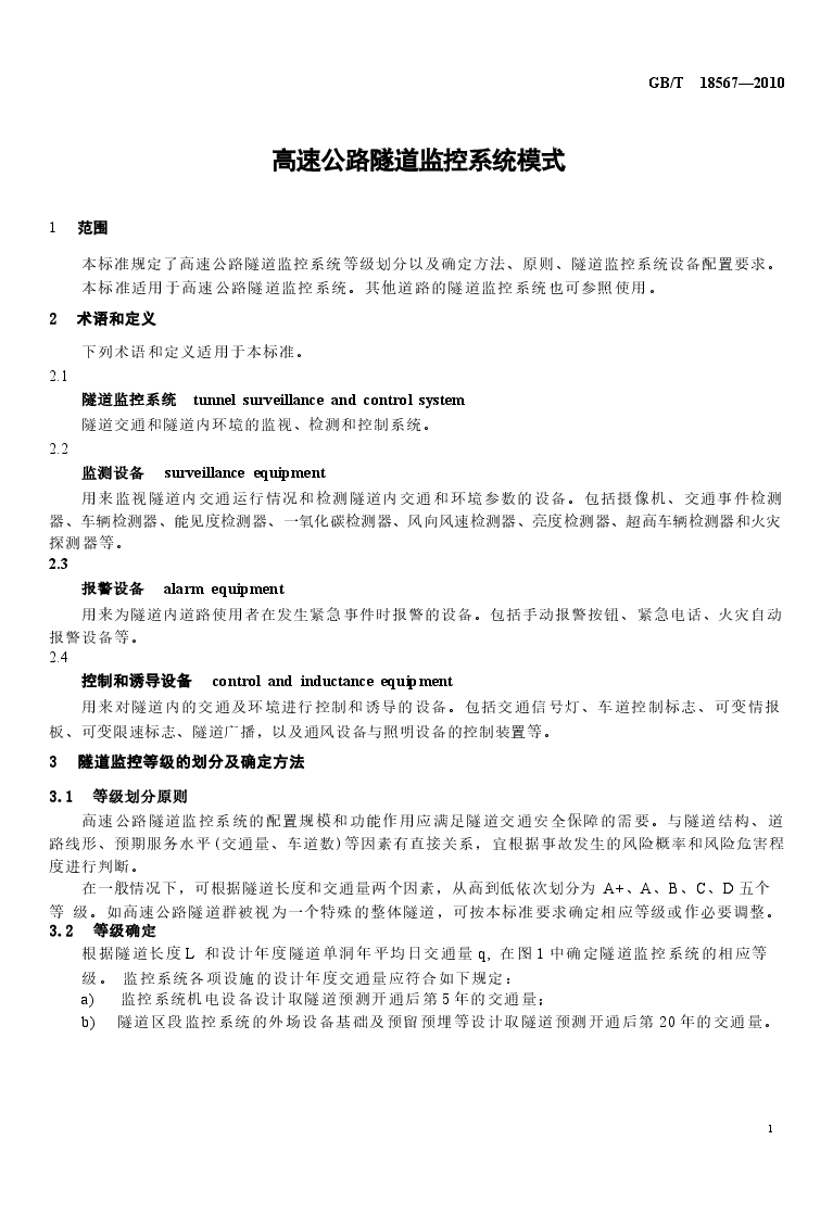GBT18567-2010 高速公路隧道监控系统模式.docx,第3页预览