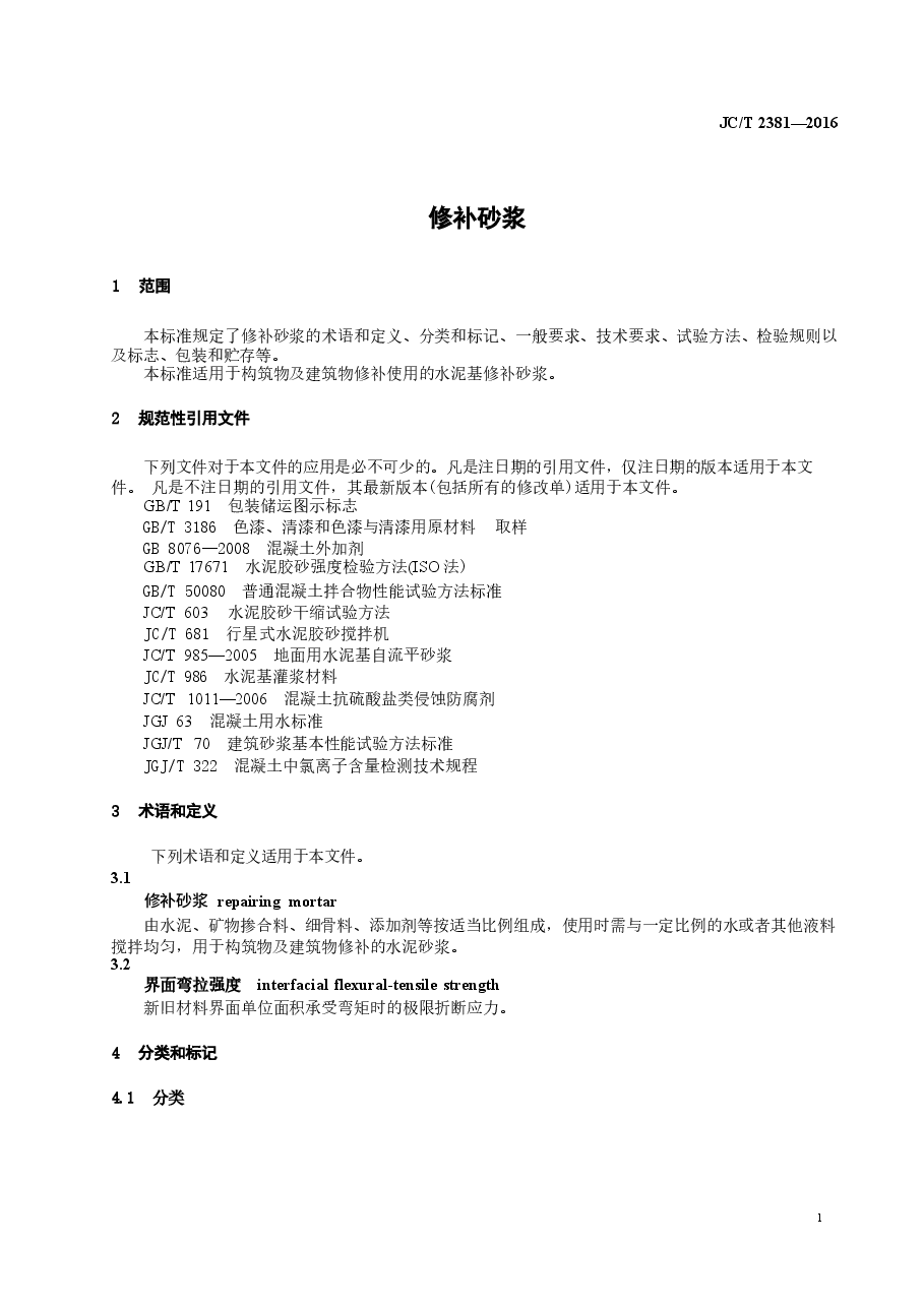 JCT2381-2016 修补砂浆.docx,第3页预览